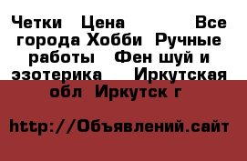 Четки › Цена ­ 1 500 - Все города Хобби. Ручные работы » Фен-шуй и эзотерика   . Иркутская обл.,Иркутск г.